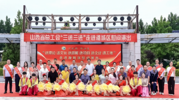 志愿暖民心文艺进基层----潞城区正能量公益协会助力山西省总工会三送三进慰问演出志愿服务传递爱心与温暖以志愿微光汇聚文明暖流