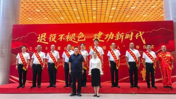2026年度山西省最美退役军人发布仪式在太原举行10名同志获得2026年度山西省最美退役军人称号