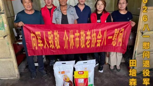 致敬军人情关爱夕阳红----介休市敬老协会八一主题慰问活动慰问退役军人7户准备了米面油等生活慰问品让每一位退役军人都能感受到党和政府的关怀