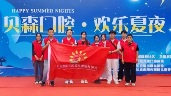 弘扬雷锋精神夏夜公益同行----长治市阳光困境儿童帮扶协会携贝森口腔消夏晚会走进潞州社区丰富了居民夏日文化生活送出免费健康服务