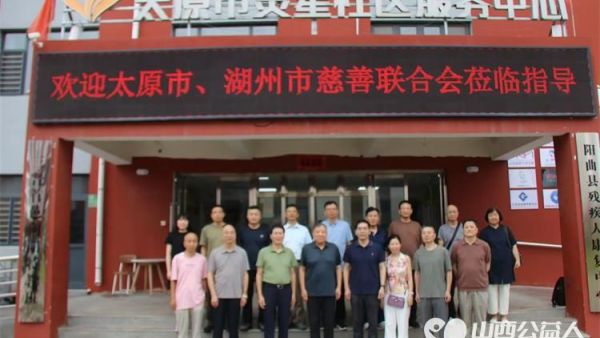 太原市慈善总会携手湖州市慈善联合会走进太原市灵星社区服务中心调研一起为心智障碍人士助力为构建包容友好的社会环境注入慈善力量