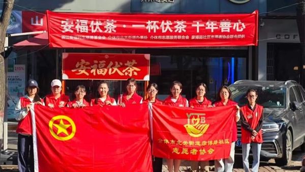 介休市北关街道彦博路社区志愿者协会安福伏茶公益活动面向环卫工人外卖骑手过往市民免费供应解暑伏茶现面向各爱心企业爱心人士征集一次性水杯物资赞助