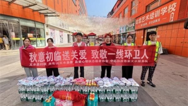 秋启新序送关爱致敬一线环卫人｜文水县爱心帮扶志愿者协会开展关爱环卫工人送清凉志愿服务活动包含矿泉水橘子粉洗衣液护手霜洗洁精香皂以及爱心手提袋