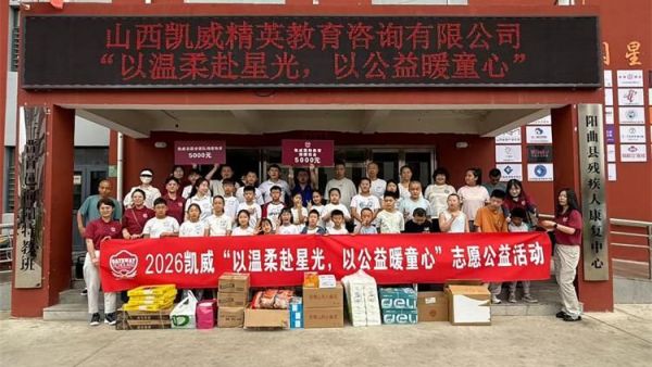以温柔赴星光以公益暖童心----山西凯威精英教育咨询有限公司公益活动再次走进太原灵星陪着心娃一起游戏一起做手工认购孩子们的手工作品