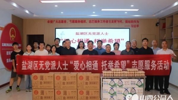 爱心相通托举希望 | 盐湖区无党派人士走进盐湖区志愿者协会为困境儿童带来了牛奶鸡蛋等生活慰问品送去温暖与力量向协会阳光成长项目捐赠爱心善款4300元