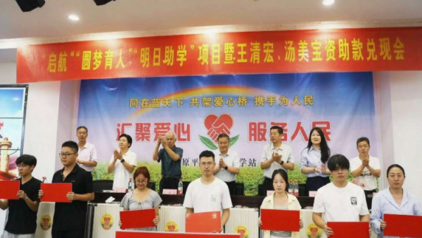 原平市爱心助学站举办2026年“启航”“圆梦育人”“明日助学”项目暨资助款兑现会现场将为20名贫困大学生发放10万元助学金