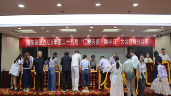 山西振东健康产业集团有限公司2026年第二十八届“仁爱天使·助学日”晋城分会场活动举行本次活动共资助大学生305名其中继续资助233名新资助72名资助总金额约221.6万元
