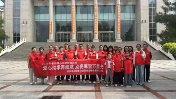 爱心助学再续航点亮寒窗万里光----长治市正能量公益协会志愿服务团队三队的爱心志愿者们举办了2026暑期爱心助学帮扶活动本次资助活动共帮扶了五位困难学生