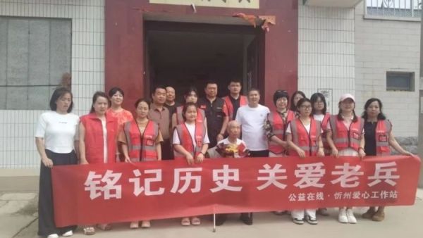 烽火散尽风骨犹存致敬最可爱的人----公益在线·忻州爱心工作站志愿者开展慰问革命老战士实践活动志愿者们走访抗美援朝抗战老兵95岁老战士王志仁97岁老战士郭瑛给他们送上温暖的关怀