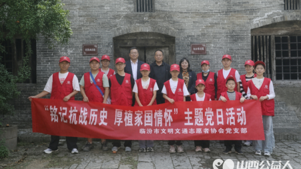 追寻红色足迹赓续革命精神----临汾市文明交通志愿者协会党支部组织党员志愿者前往刘北村革命基地及革命纪念馆开展红色研学与文物保护志愿服务活动
