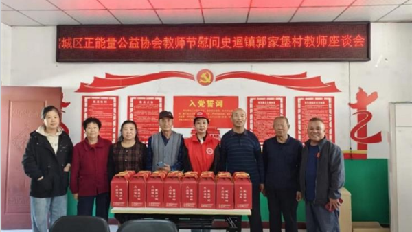 潞城区正能量公益协会长治市潞城区史回镇郭家堡村第四十二个教师节慰问全体在岗退休离休教师及教育工作者