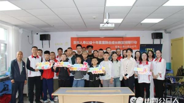 百年人寿山西分公司走进太原市灵星社区服务中心关注自闭症群体安排志愿者来灵星陪孩子们每年的教师节会带着礼物慰问灵星的老师们