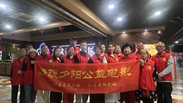 阳泉市义工联合会携阳泉九达国际影城联合举办以满足老年人观影需求享受阳泉品质生活为主题帮助他们走进电影院体验年轻人的时尚95位老人免费观看了热播电影《欢迎来龙餐馆》