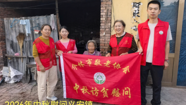 弘扬敬老美德共庆中秋佳节（纪实二）2026年9月17日介休市敬老协会开展中秋访贫慰问活动为80岁以上低保老人每人送上20斤精粉2斤五仁月饼2袋挂面