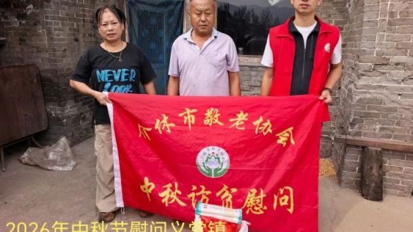 弘扬敬老美德共庆中秋佳节（纪实三）2026年9月18日介休市敬老协会开展中秋访贫慰问活动为80岁以上低保老人每人送上20斤精粉2斤五仁月饼2袋挂面