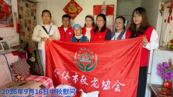 弘扬敬老美德共庆中秋佳节（纪实五）2026年9月20日介休市敬老协会开展中秋访贫慰问活动为80岁以上低保老人每人送上20斤精粉2斤五仁月饼2袋挂面