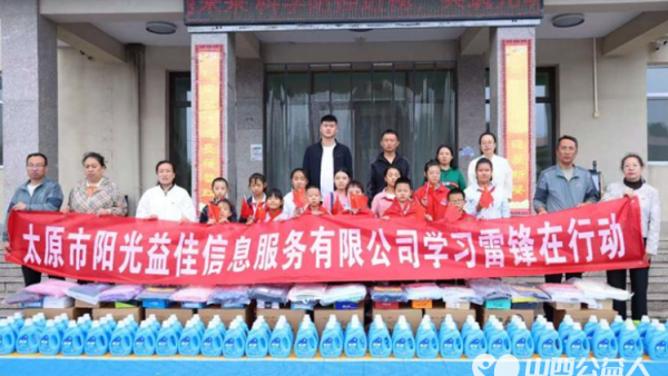 太原市阳光益佳信息服务有限公司助学扶困走进西谷小学开展一对一帮扶公益慰问活动为20名困境学生送去各类生活物资为乡村教育事业与困境学子成长保驾护航