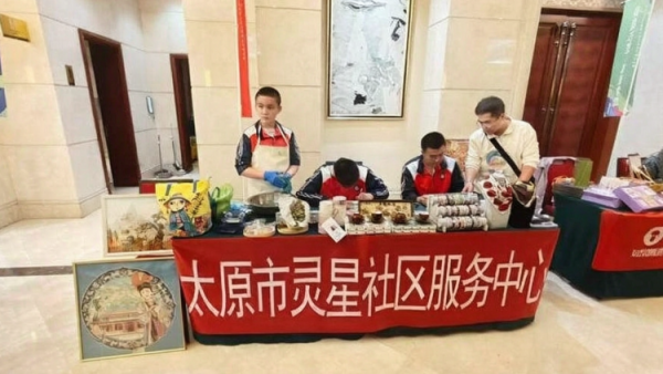 助残传递人间爱共赢点亮职场梦----山西省首届残疾人就业宣传月活动在并州饭店举行太原市灵星社区服务中心参加了活动