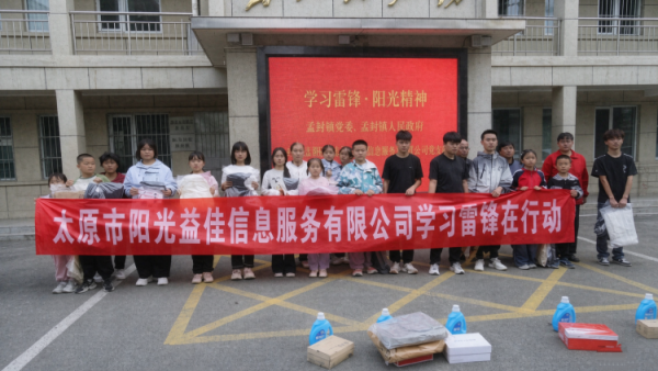 太原市阳光益佳信息服务有限公司、太原市创天达科技有限公司一对一帮扶清徐县孟封镇学校困境儿童为20余名困境学生送上价值4000余元生活及学习物资为困境学子健康成长保驾护航