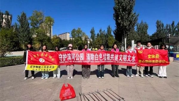 文水县爱心帮扶志愿者协会的志愿者们10月4日齐聚滨河公园开展垃圾清理志愿活动用实际行动守护公园环境以点滴善行献礼国庆用志愿力量守护绿水青山