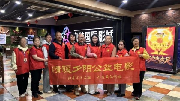 阳泉市义工联合会携阳泉九达国际影城联合邀请99位老人免费观看了热播电影《什么意思夫妇》让老人们多了一段欢聚相伴的时光