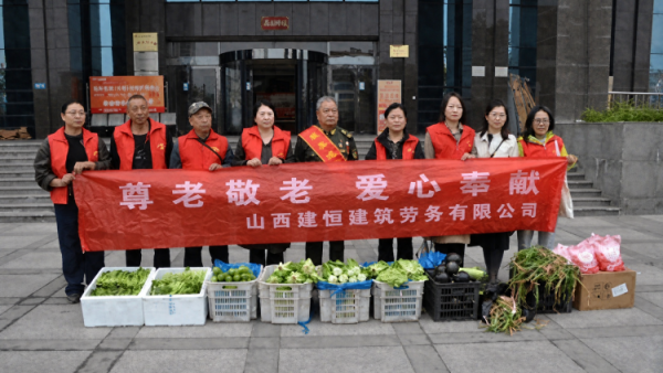 重阳敬老爱心同行----太原市赵海生雷锋团联合多家爱心企业带着精心准备的基地自种的无公害绿色蔬菜走进优年生活太原西山颐养中心开展重阳敬老爱与同行慰问志愿活动