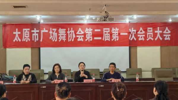 太原市广场舞协会第二届第一次会员大会召开郭芳林当选新的协会会长将带动更多群众参与全民健身相关的大健康大作为活动
