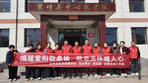 情暖重阳敬桑榆敬老关怀暖人心----繁峙县应急救援协会联合繁峙县多部门走进中心敬老院开展重阳志愿服务