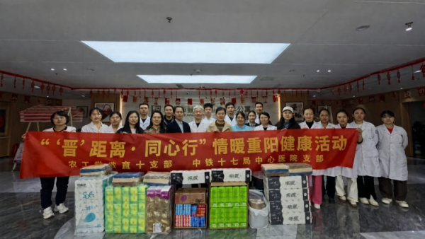 农工党省直十支部联合中铁十七局中心医院支部重阳节走进太原市和熹老年公寓开展情暖重阳健康义诊活动用贴心陪伴温暖老人